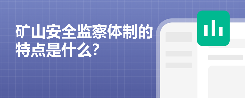 矿山安全监察体制的特点是什么？