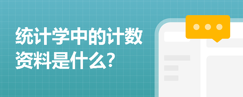 统计学中的计数资料是什么？