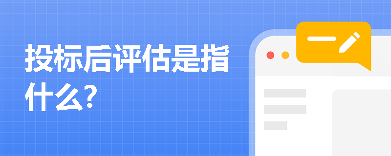 投標后評估是指什么？
