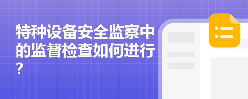 特种设备安全监察中的监督检查如何进行？