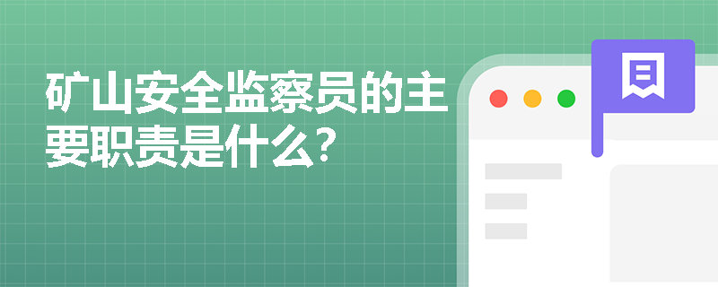 矿山安全监察员的主要职责是什么？