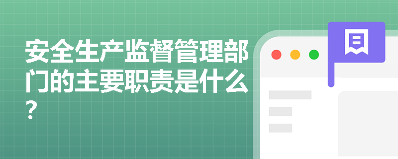 安全生产监督管理部门的主要职责是什么？