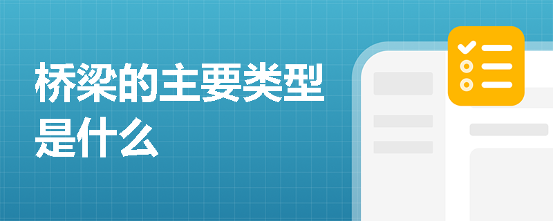 橋梁的主要類型是什么