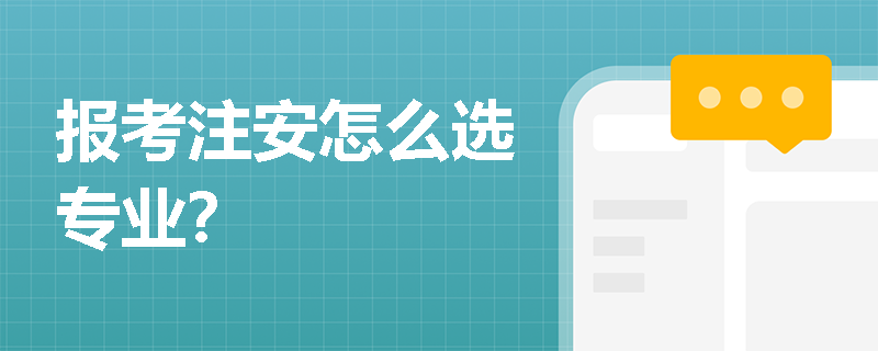 報(bào)考注安怎么選專業(yè)？