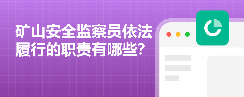 矿山安全监察员依法履行的职责有哪些？