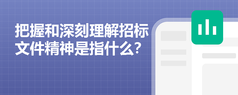 把握和深刻理解招标文件精神是指什么？