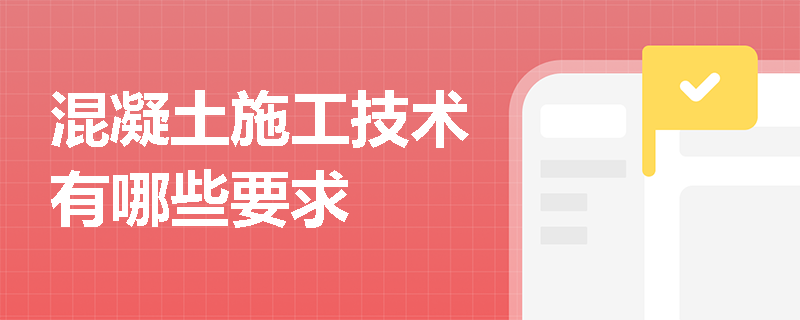 混凝土施工技術有哪些要求