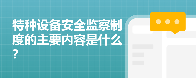特种设备安全监察制度的主要内容是什么？