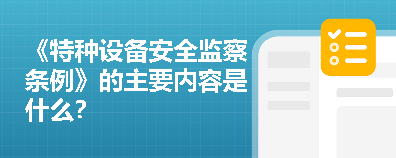 《特种设备安全监察条例》的主要内容是什么？