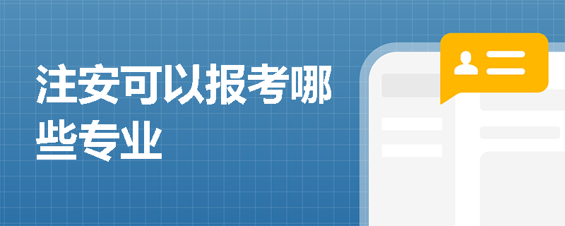 注安可以報考哪些專業(yè)