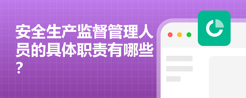 安全生产监督管理人员的具体职责有哪些？