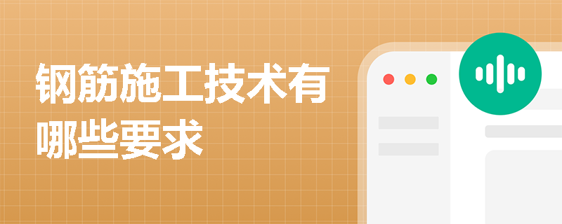 鋼筋施工技術(shù)有哪些要求
