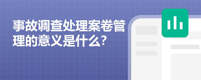 事故调查处理案卷管理的意义是什么？