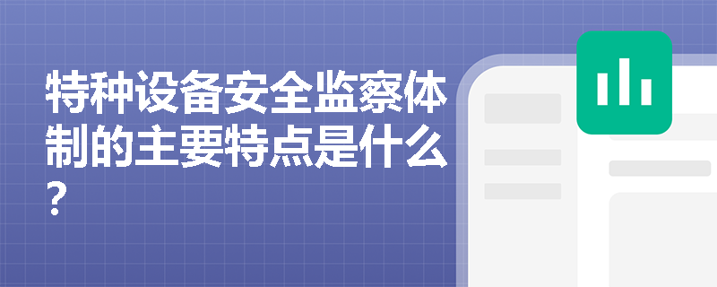 特种设备安全监察体制的主要特点是什么？