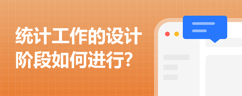 统计工作的设计阶段如何进行？