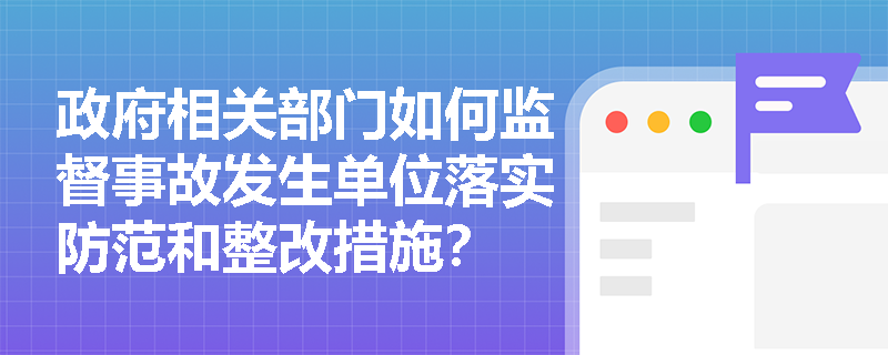 政府相关部门如何监督事故发生单位落实防范和整改措施？