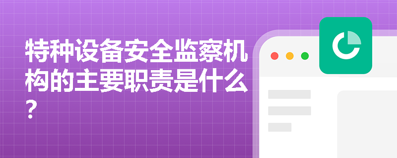 特种设备安全监察机构的主要职责是什么？
