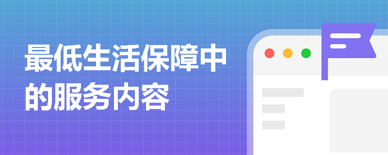 最低生活保障中的服务内容