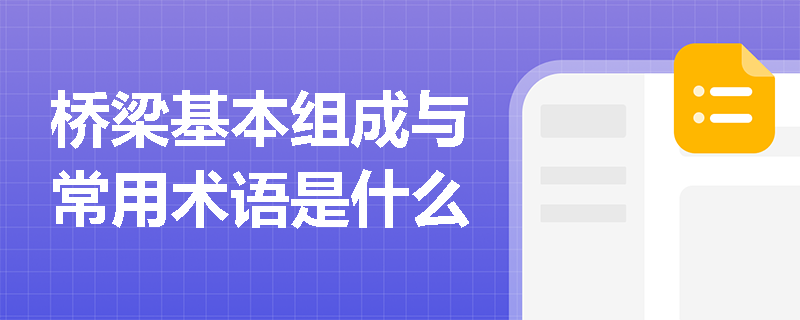 橋梁基本組成與常用術語是什么