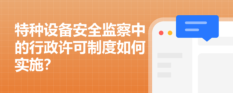 特种设备安全监察中的行政许可制度如何实施？