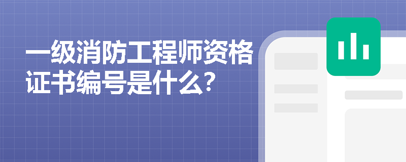 一級消防工程師資格證書編號是什么？