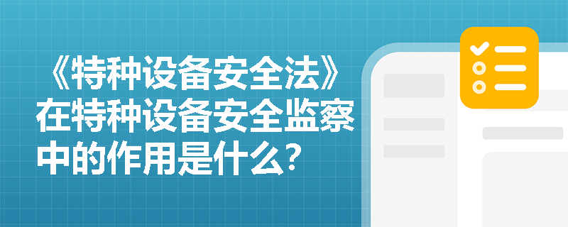《特种设备安全法》在特种设备安全监察中的作用是什么？