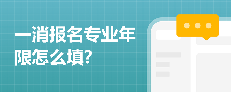 一消報名專業年限怎么填？
