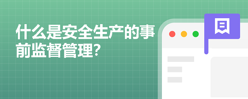 什么是安全生产的事前监督管理？