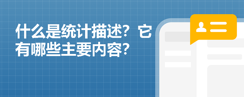 什么是统计描述？它有哪些主要内容？