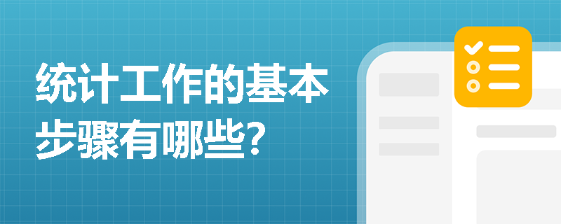 统计工作的基本步骤有哪些？