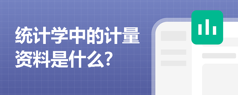 统计学中的计量资料是什么？
