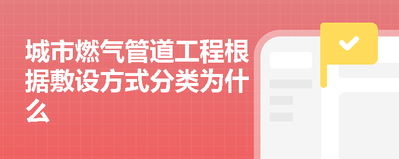 城市燃气管道工程根据敷设方式分类为什么