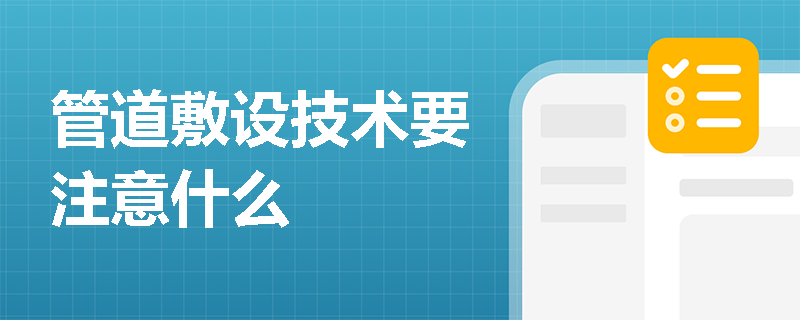 管道敷设技术要注意什么
