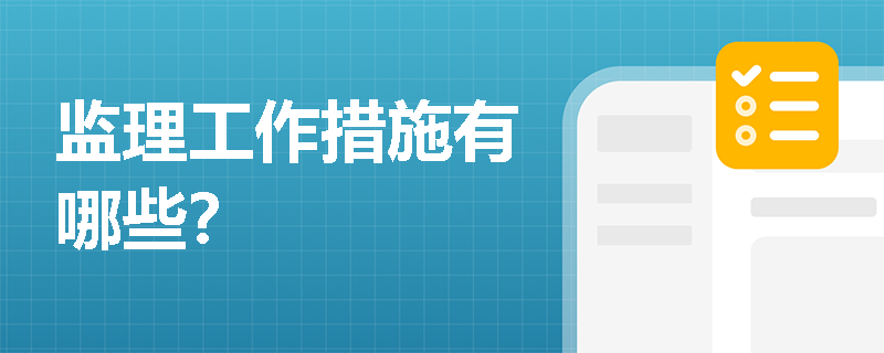 監理工作措施有哪些？