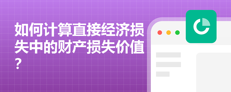 如何计算直接经济损失中的财产损失价值？