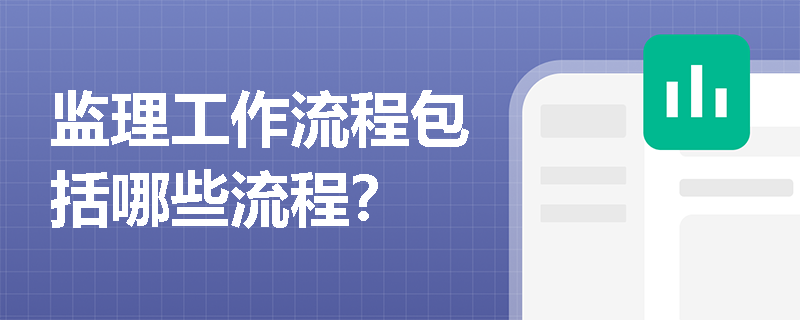 監理工作流程包括哪些流程？