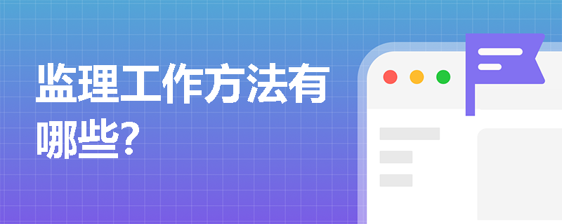 監理工作方法有哪些？