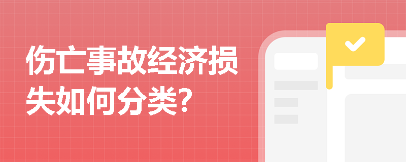 伤亡事故经济损失如何分类？