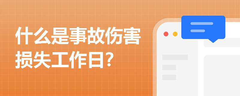 什么是事故伤害损失工作日？