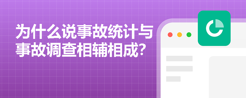 为什么说事故统计与事故调查相辅相成？