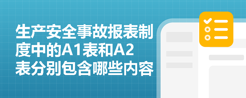 生产安全事故报表制度中的A1表和A2表分别包含哪些内容？