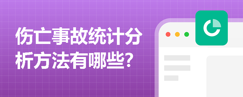 伤亡事故统计分析方法有哪些？