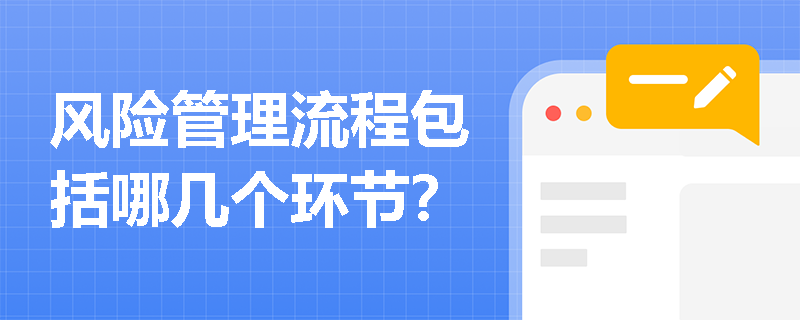 風險管理流程包括哪幾個環節？