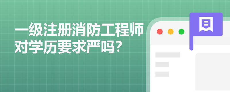 一級注冊消防工程師對學歷要求嚴嗎？