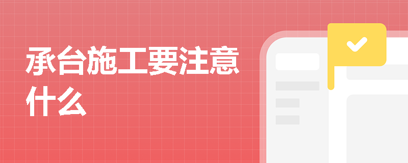 承臺施工要注意什么