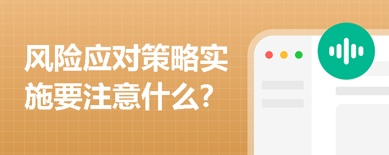風險應對策略實施要注意什么？