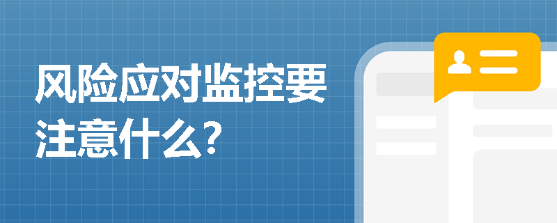 風險應對監控要注意什么？