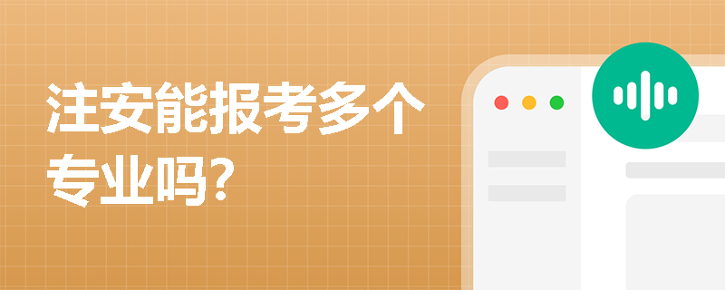 注安能報考多個專業嗎？