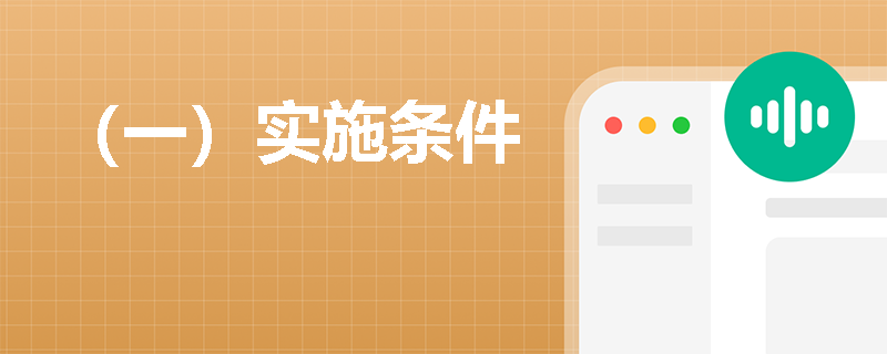 （一）实施条件