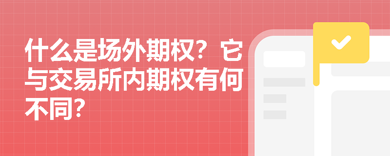 什么是場外期權？它與交易所內期權有何不同？